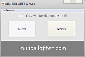 miui图标提取器源码