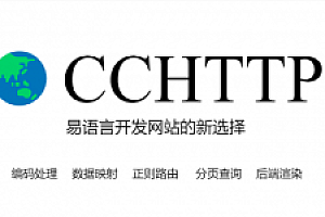 CCHTTP 仿E2EE网站开发模块 开发网站新选择