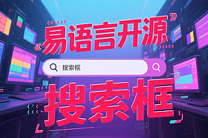 易语言实现搜索框,【搜索框示例】组合框+超级列表框=搜索框