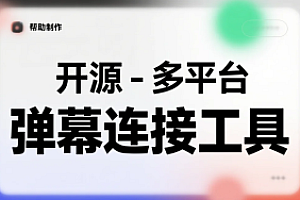 【开源】多平台弹幕连接工具