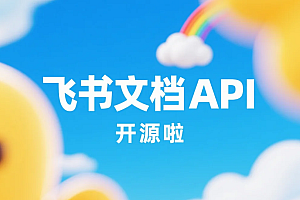 飞书文档导出API-转Markdown项目开源