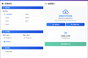 Electron开源 – 图片批量转换器