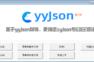 最快的易语言JSON库 YYJSON二次封装