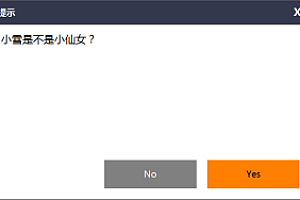 易语言使用众多组件拼接一个新的信息框组件