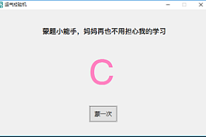 蒙提小能手 – 易语言代码