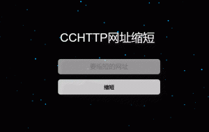 网址缩短工具源码 – 基于CCHTTP