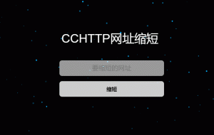 CCHTTP示例 – 网址缩短工具